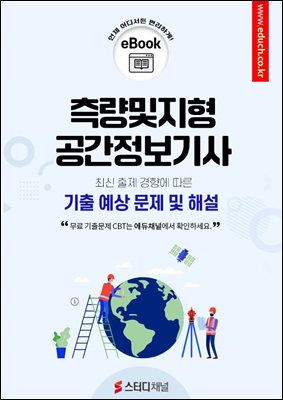 측량및지형공간정보기사 기출 예상 문제 및 해설