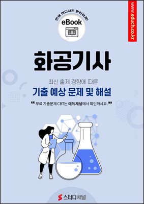 화공기사 기출 예상 문제 및 해설