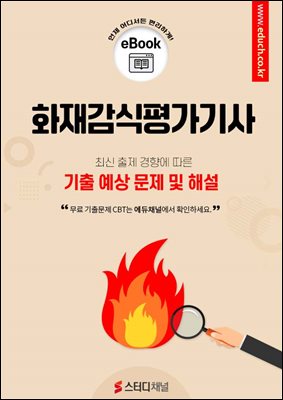 화재감식평가기사 기출 예상 문제 및 해설