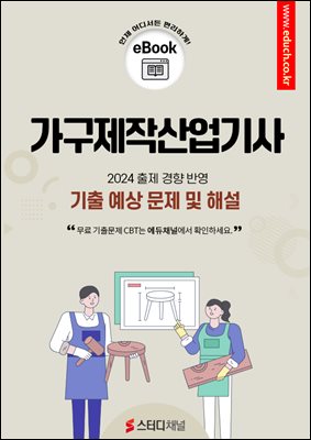 가구제작산업기사 필기 기출 및 예상 문제