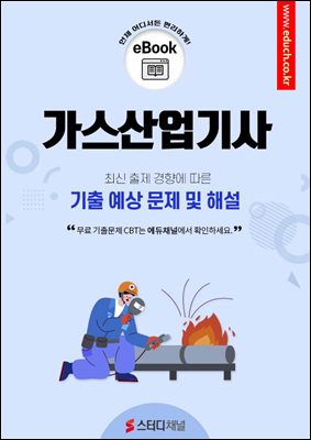 가스산업기사 필기 기출 및 예상 문제