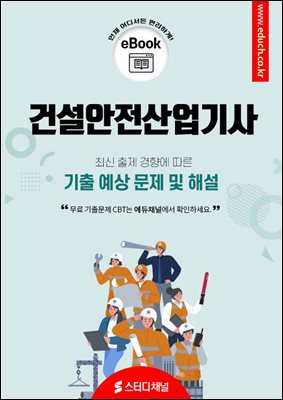 건설안전산업기사 필기 기출 및 예상 문제