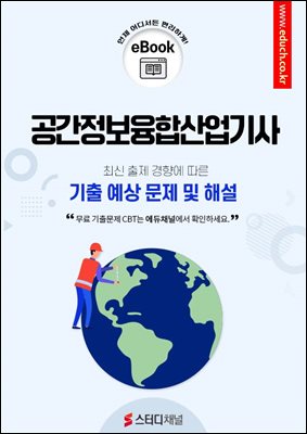 공간정보융합산업기사 필기 기출 및 예상 문제