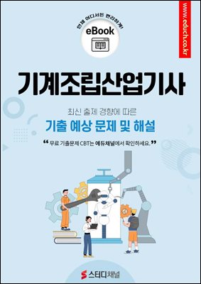 기계조립산업기사 필기 기출 및 예상 문제