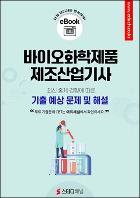 바이오화학제품제조산업기사 필기 기출 및 예상 문제