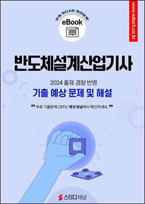 반도체설계산업기사 필기 기출 및 예상 문제