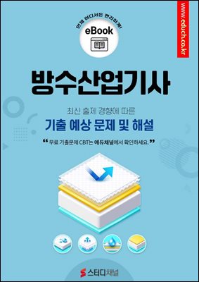 방수산업기사 필기 기출 및 예상 문제