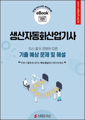 생산자동화산업기사 필기 기출 및 예상 문제