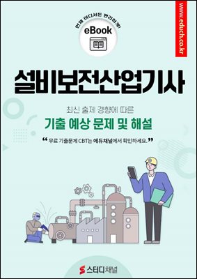 설비보전산업기사 필기 기출 및 예상 문제