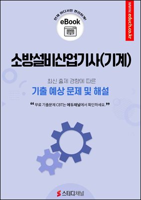 소방설비산업기사(기계) 필기 기출 및 예상 문제