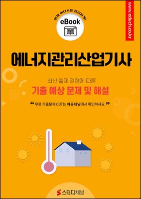 에너지관리산업기사 필기 기출 및 예상 문제