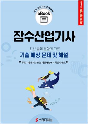 잠수산업기사 필기 기출 및 예상 문제