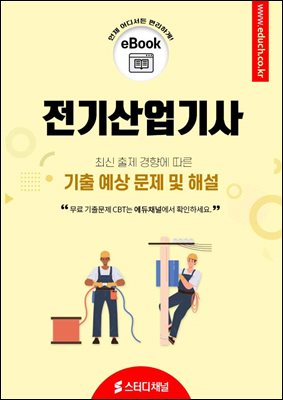 전기산업기사 필기 기출 및 예상 문제