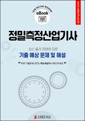 정밀측정산업기사 필기 기출 및 예상 문제