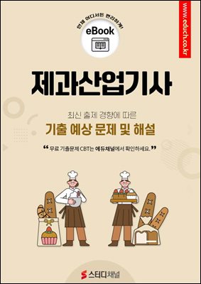 제과산업기사 필기 기출 및 예상 문제