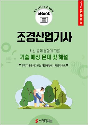 조경산업기사 필기 기출 및 예상 문제