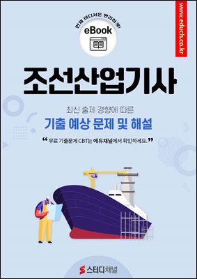 조선산업기사 필기 기출 및 예상 문제