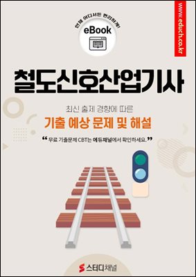 철도신호산업기사 필기 기출 및 예상 문제