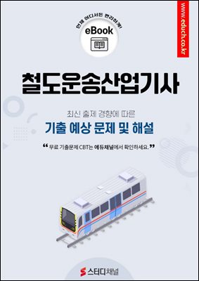 철도운송산업기사 필기 기출 및 예상 문제