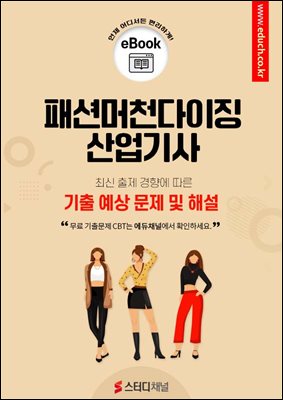 패션머천다이징산업기사 필기 기출 및 예상 문제