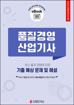 품질경영산업기사 필기 기출 및 예상 문제