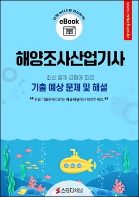 해양조사산업기사 필기 기출 및 예상 문제