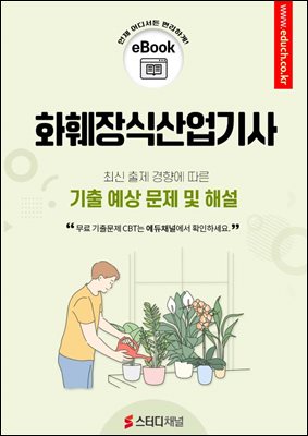 화훼장식산업기사 필기 기출 및 예상 문제