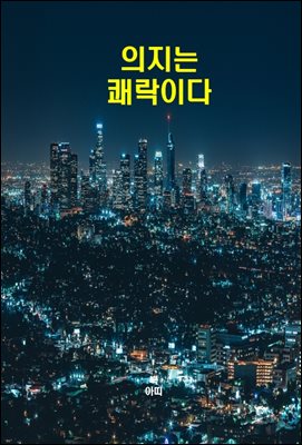 의지는 쾌락이다