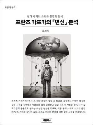 프란츠 카프카의 『변신』 분석