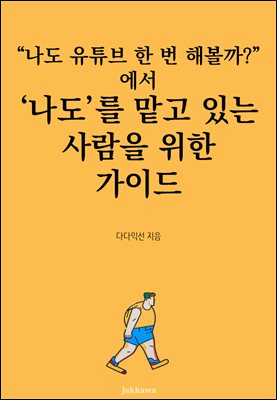 나도 유튜브 한 번 해볼까?에서 '나도'를 맡고 있는 사람을 위한 가이드