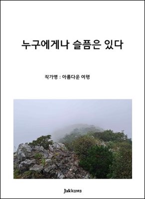 누구에게나 슬픔은 있다