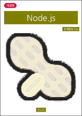 Node.js 개정판