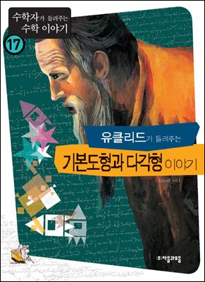 유클리드가 들려주는 기본 도형과 다각형 이야기 : 수학자 17