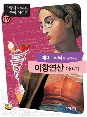 에미뇌터가 들려주는 이항 연산 이야기 : 수학자 19