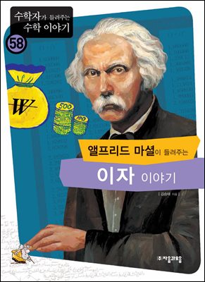 앨프리드마셜이 들려주는 이자 이야기 : 수학자 58