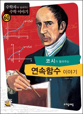 코시가 들려주는 연속 함수 이야기 : 수학자 60