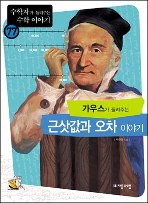 가우스가 들려주는 근삿값과 오차 이야기 : 수학자 77