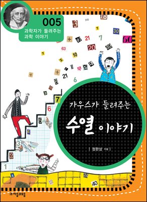 가우스가 들려주는 수열 이야기 : 과학자 005