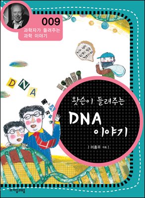 왓슨이 들려주는 DNA 이야기 : 과학자 009