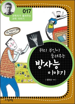 퀴리부인이 들려주는 방사능 이야기 : 과학자 017