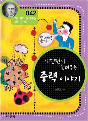 에딩턴이 들려주는 중력 이야기 : 과학자 042