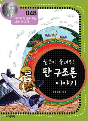 윌슨이 들려주는 판구조론 이야기 : 과학자 048