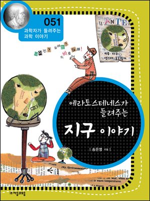 에라토스테네스가 들려주는 지구 이야기 : 과학자 051