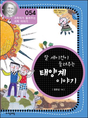 칼세이건이 들려주는 태양계 이야기 : 과학자 054