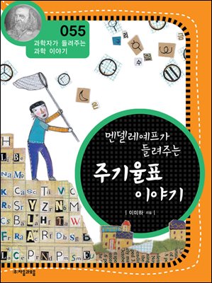 멘델레예프가 들려주는 주기율표 이야기 : 과학자 055