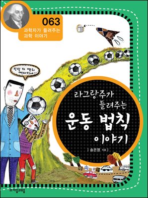 라그랑주가 들려주는 운동 법칙 이야기 : 과학자 063