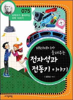 패러데이가 들려주는 전자석과 전동기 이야기 : 과학자 075