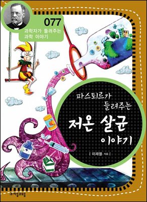 파스퇴르가 들려주는 저온 살균 이야기 : 과학자 077