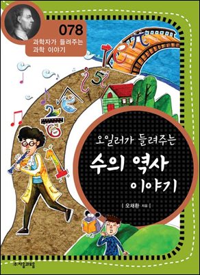 오일러가 들려주는 수의 역사 이야기 : 과학자 078