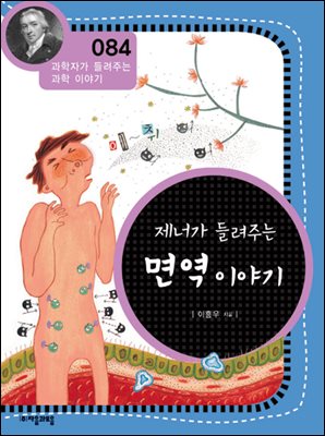 제너가 들려주는 면역 이야기 : 과학자 084